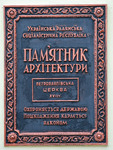 Петропавловская церковь: охранная табличка